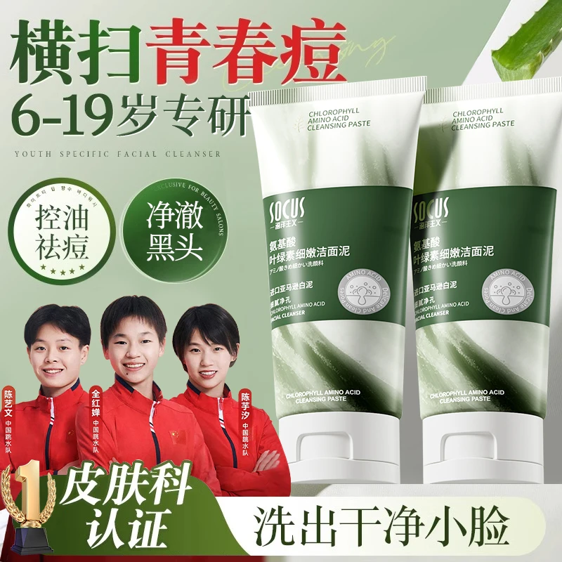 【冠军品质】青少年叶绿素洗面奶氨基酸控油痘去黑头收毛孔清洁面乳