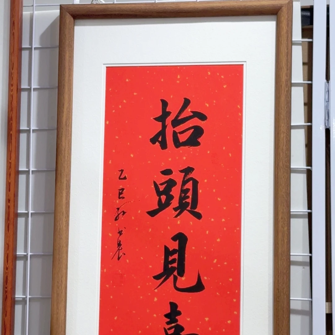 书法抬头见喜33*66cm 实木装裱本人手写
