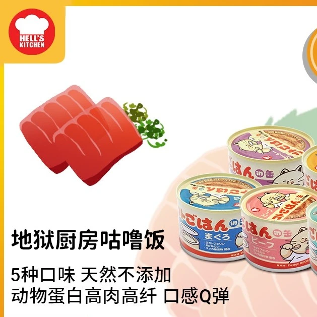 地狱厨房咕噜饭主食罐猫咪爱吃湿粮高肉动物蛋白每罐170g尿垫狗用