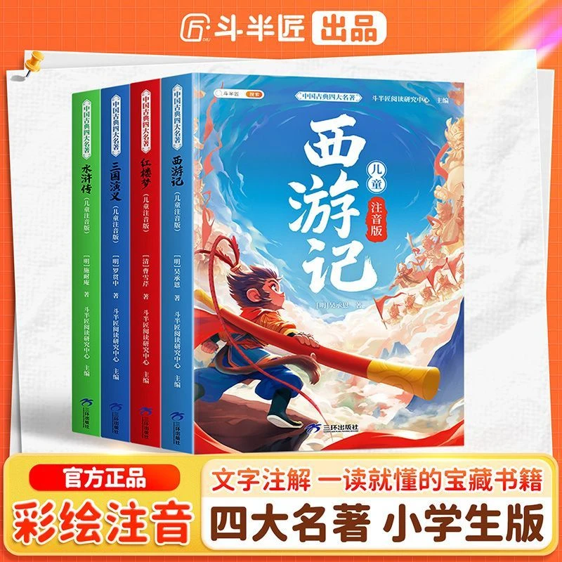 斗半匠四大名著西游记三国演义水浒传红楼梦 小学生全套彩图注音