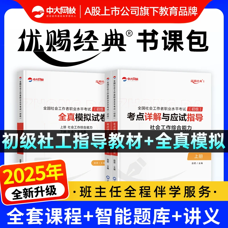 中大网校社工证初级考试教材2026年初级社工考点全真试卷优赐系列