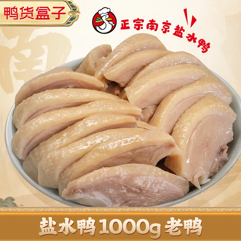 南京特产盐水鸭1000g江苏南京特产整鸭老卤肉香开袋即食解馋零食