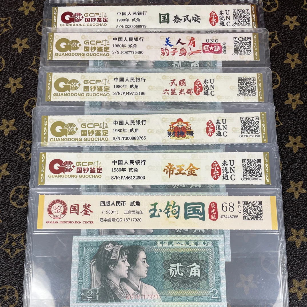 「荧光玉勾国➕贰角版别」第四套人民币贰角