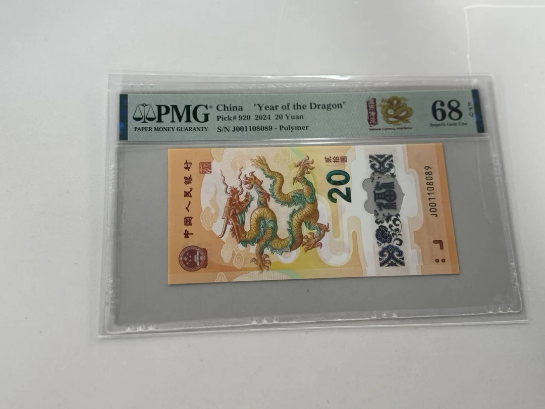 纪念钞新龙钞J001108089PMG68国币传承