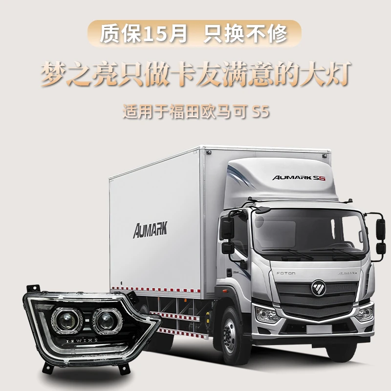 适用欧马可S5大灯总成四近八远原车改装增亮双透镜LED高亮