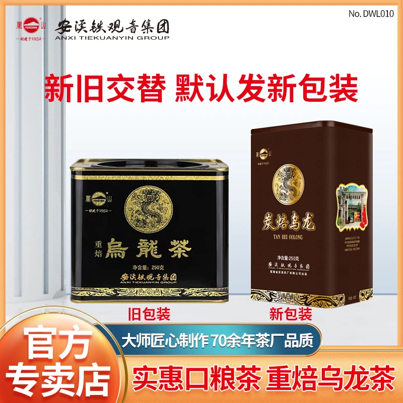 【门店同款】凤山安溪铁观音集团重焙浓香型经典黑罐装黑乌龙茶250g