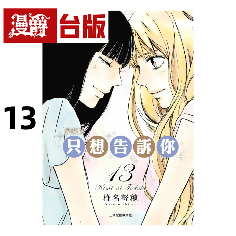 #漫爵 只想告诉你 爱藏版13 台版漫画书 东立 椎名軽穂 进口原版