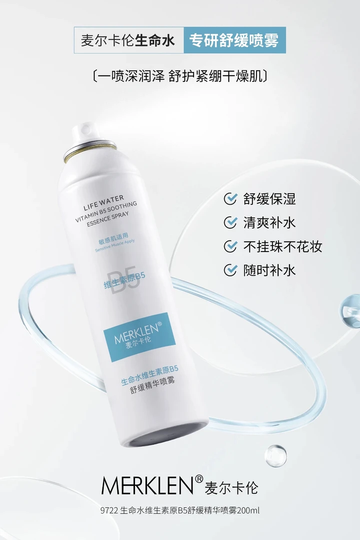 维生素原B5舒缓精华喷雾护肤补水保湿滋润修护清爽敏感肌