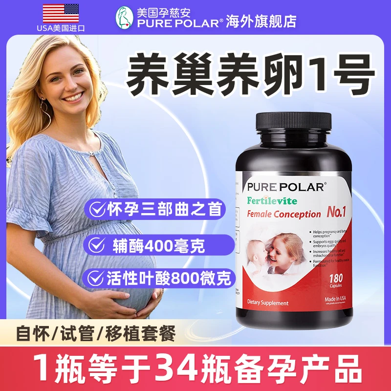 PURE POLAR巢卵1号美国进口孕慈安辅酶Q10叶酸PQQ多囊早衰备孕