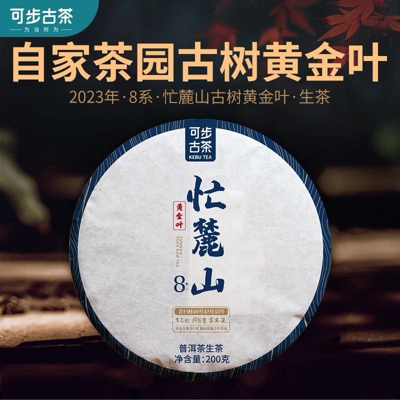 买5发6】可步8系昔归忙麓山 黄金叶普洱茶 云南古树春茶生饼 200g