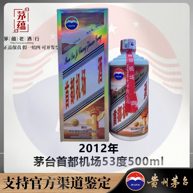 【陈年老酒店】2012年茅台首都机场53度500ml白酒 DY-120131