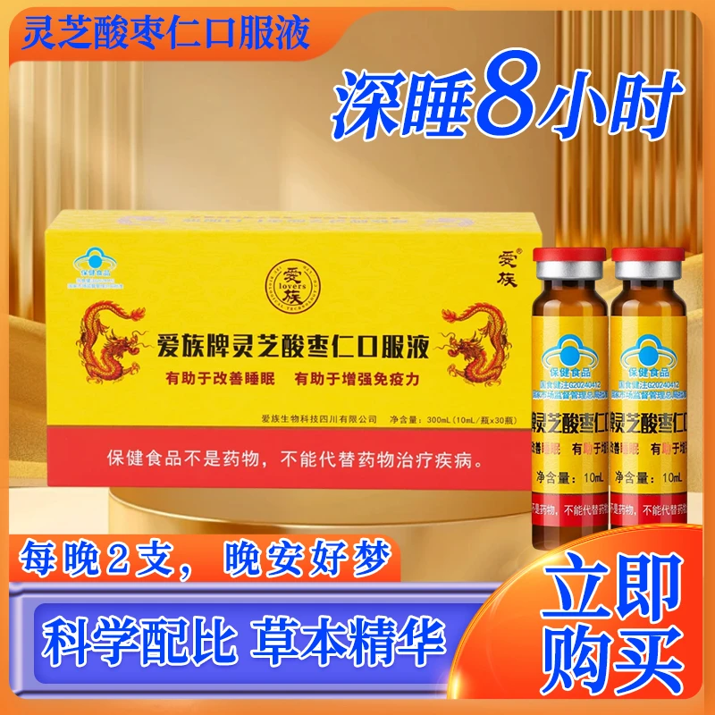 （直播专属）爱族牌灵芝酸枣仁口服液（三十支一盒）装改善睡眠