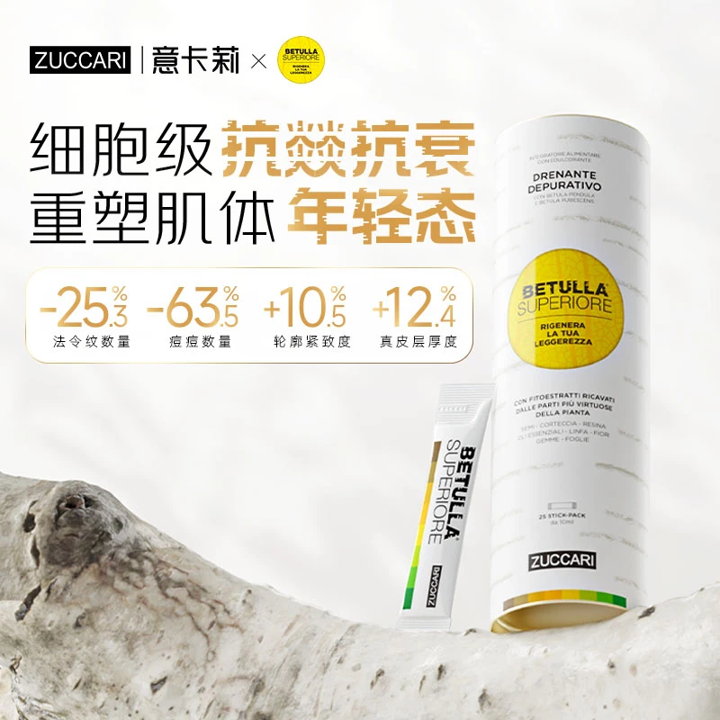 【胡兵同款】ZUCCARI意卡莉-双抗桦树饮天然萃取10ml*25条/盒意大利