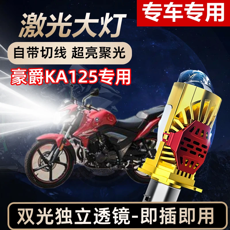豪爵KA125摩托车LED激光透镜大灯高亮激光透镜大灯远近光一体