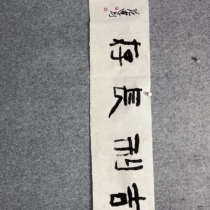 书法范建刚书法作品