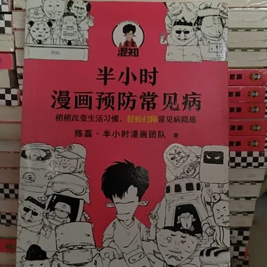 半小时漫画预防常见病