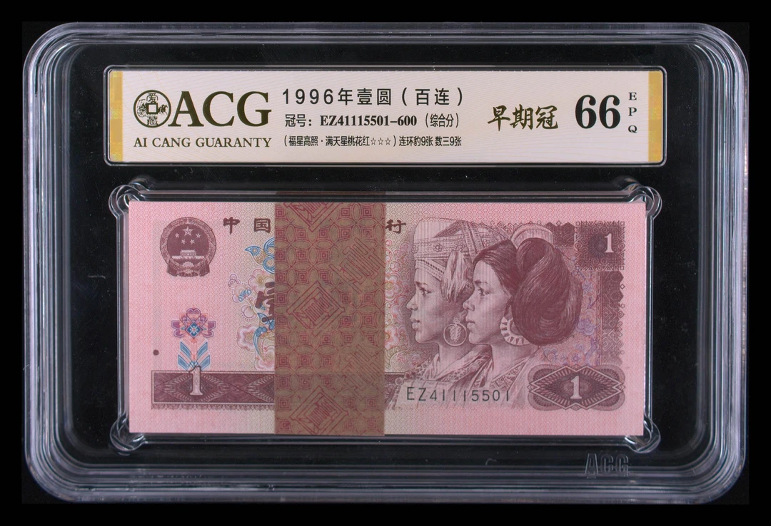 第四套人民币 绝品豹身师子百联刀 961 福星高照 满天星 按图发 Z