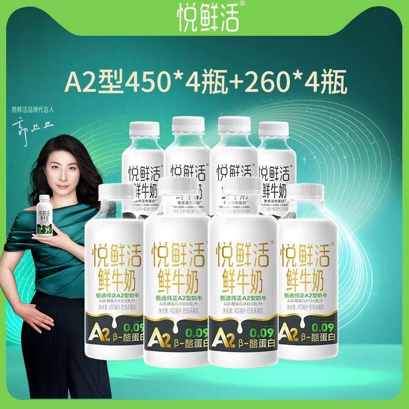 【顺丰包邮】悦鲜活鲜牛奶A2型450*4瓶+260*4瓶 低温鲜奶