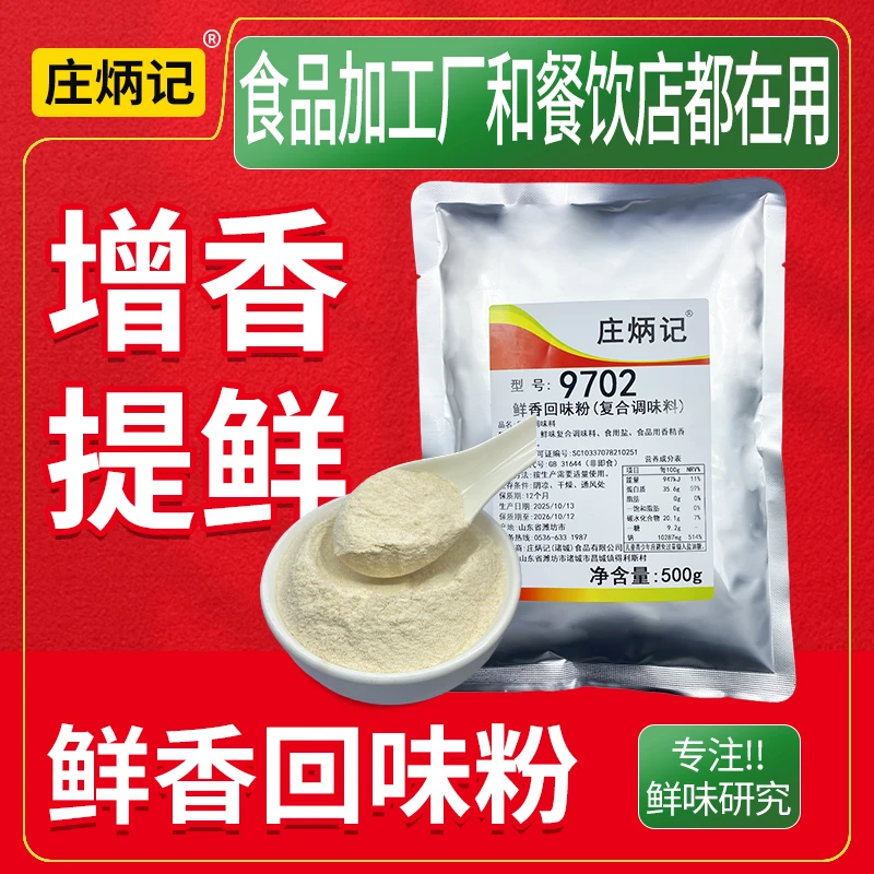 庄炳记鲜香回味粉9702商用火锅调味粉烧烤卤肉熟食去腥大壳味香粉