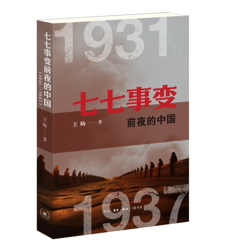 七七事变前夜的中国（1931—1937）