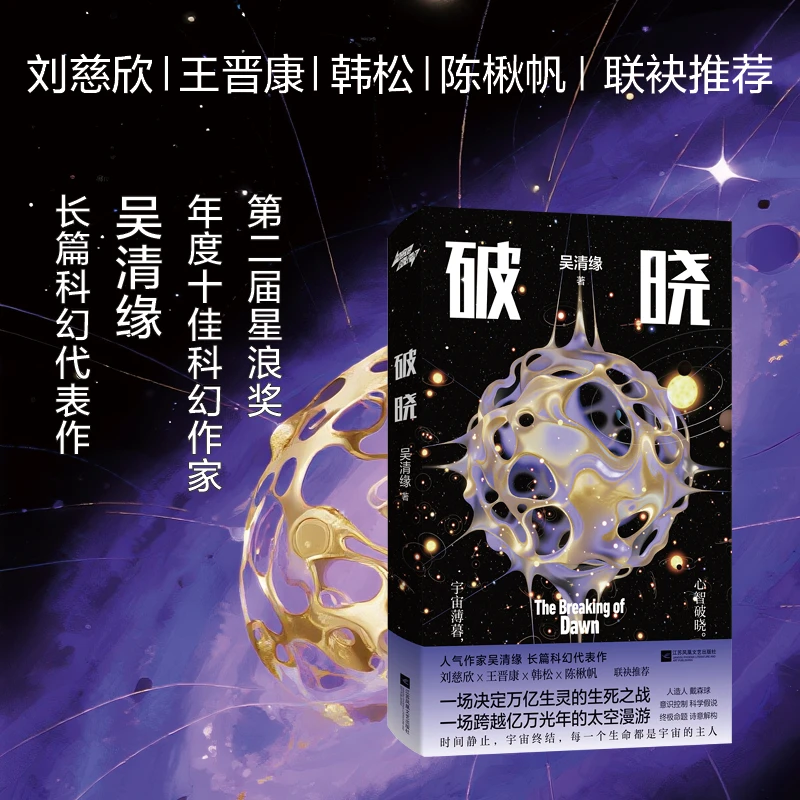 破晓 刘慈欣 王晋康 韩松 陈楸帆推荐 每一个生命都是宇宙的主人