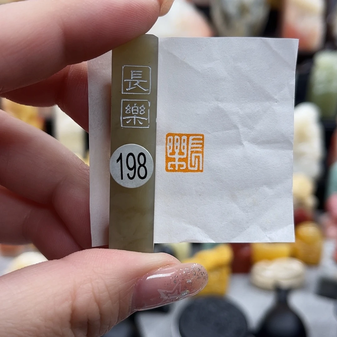 寿山石印石198。