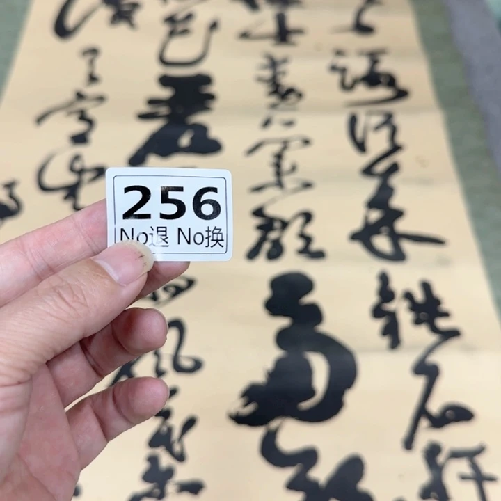 海**者256日本回流精品字画