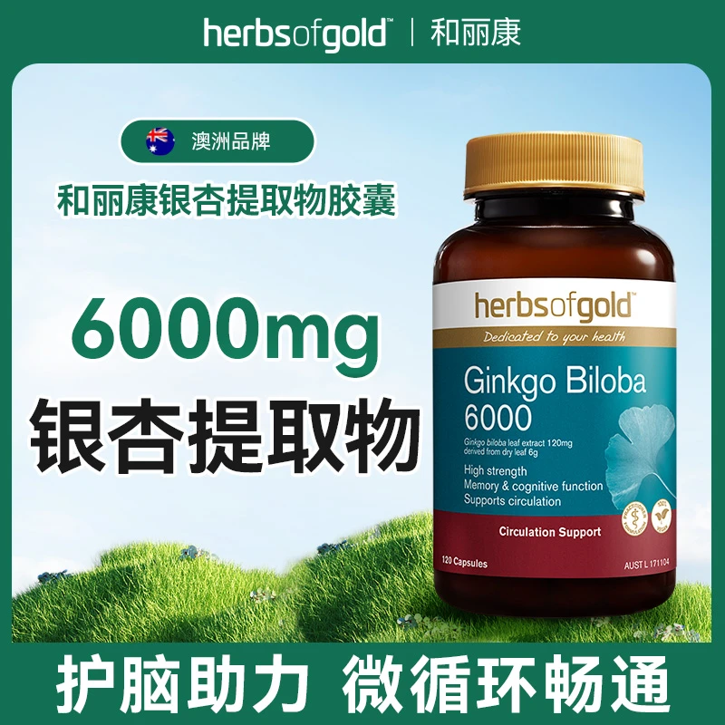 【达人】Herbs ofgold和丽康澳洲 银杏提取物胶囊 中老年 120粒