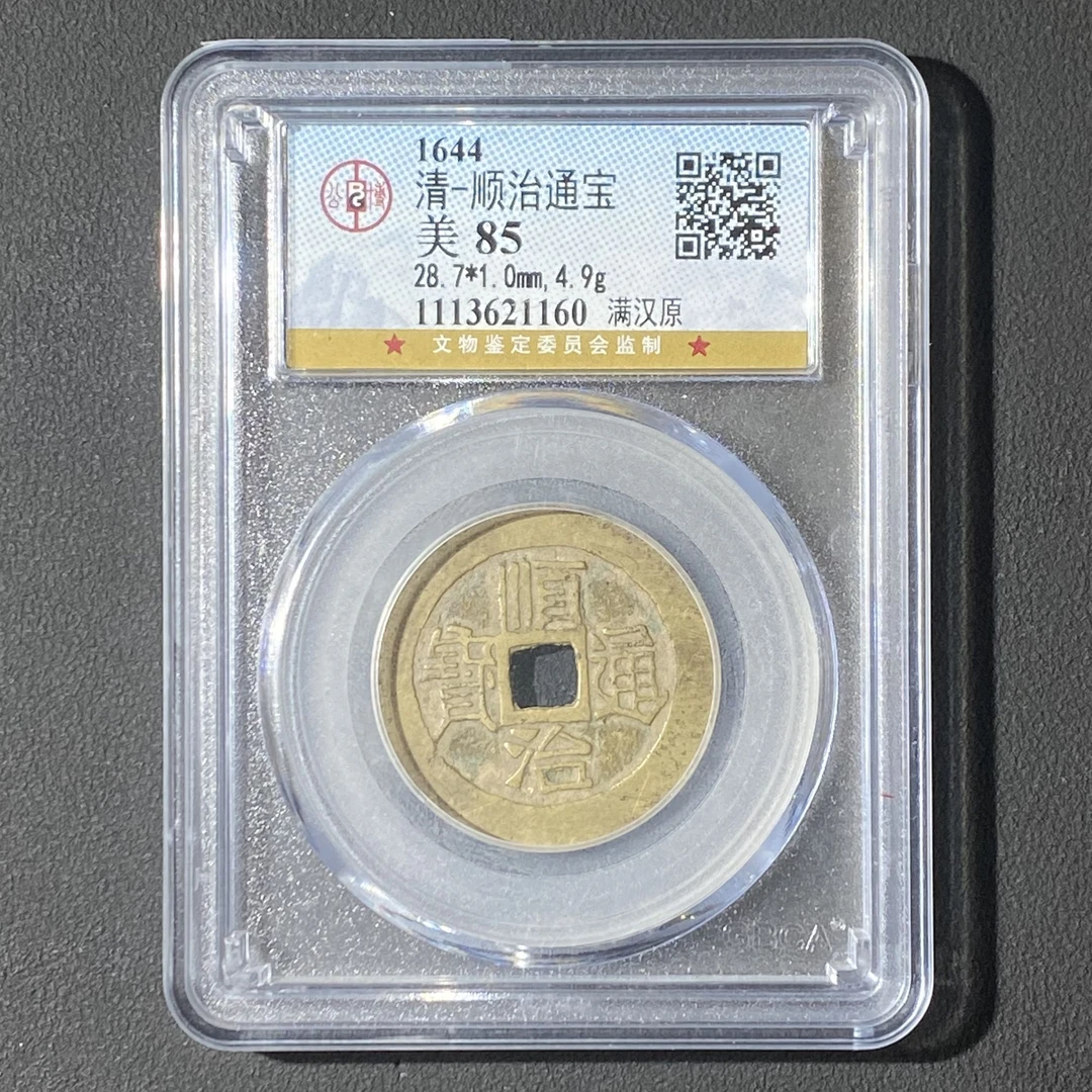 Z-25 清代 顺治通宝满汉原 公博评级85分 1113621160 Z