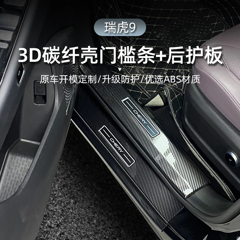 适用于瑞虎9碳纤纹门槛条迎宾踏板汽车内饰改装后备箱尾门防护板