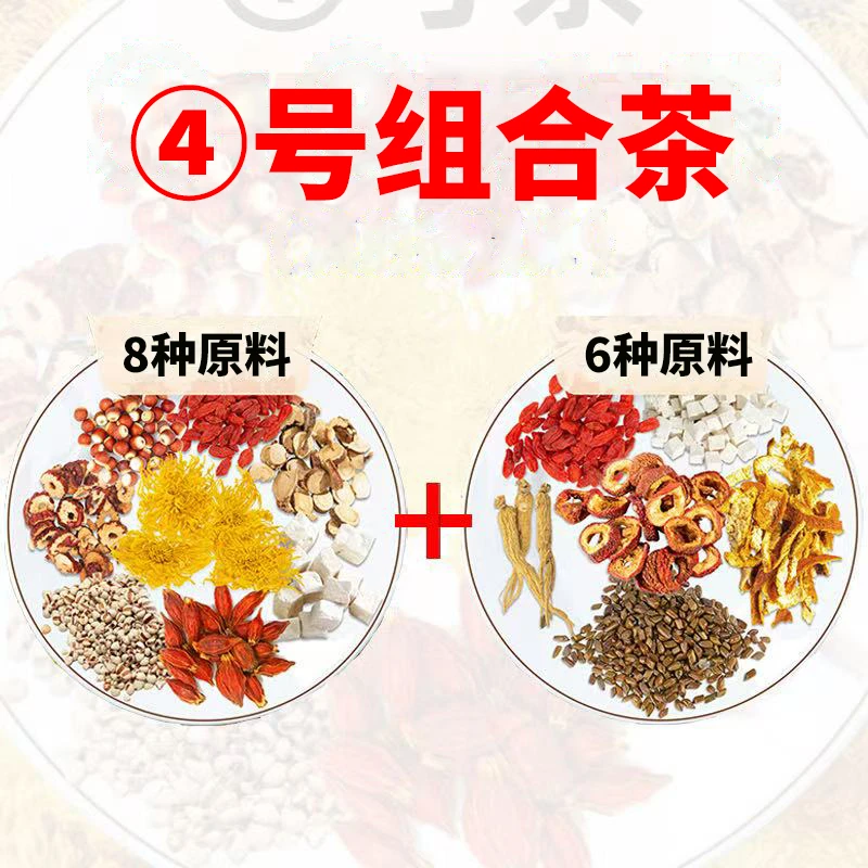【④号组合装 】更划算一天一包热水反复冲泡营养中草本-S