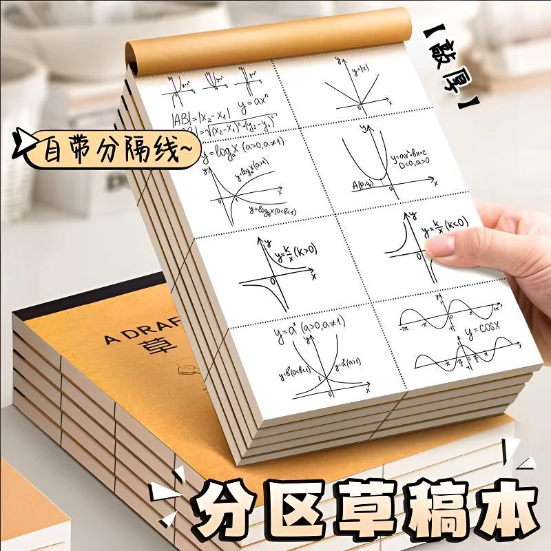 分区草稿纸草稿本小学生用加厚初中高中生考研专用数学运算演算纸
