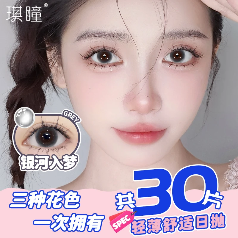 琪瞳日抛30片银河入梦三明治显色美瞳浓情黑巧灰色自然款隐形眼镜