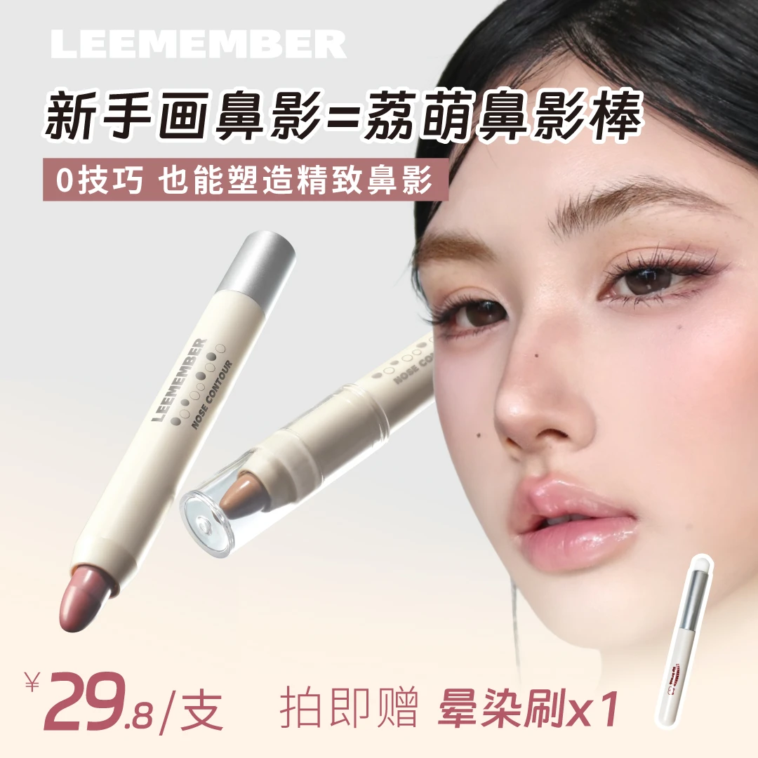 LEEMEMBER荔萌塑影修容笔鼻影棒侧影柔和自然不显脏阴影立体新手
