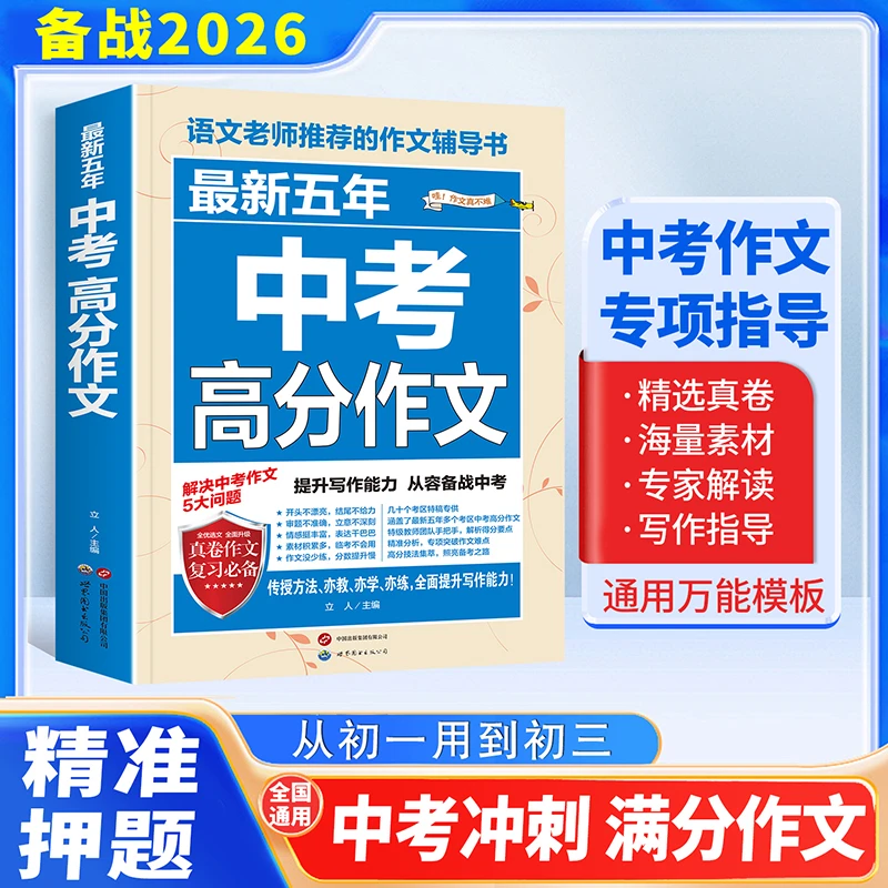 最新五年中考高分作文中考作文素材真卷作文初中生作文大全书