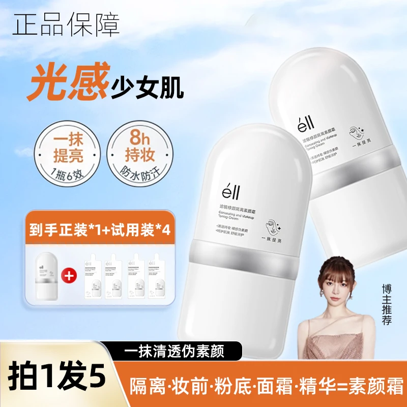 【拍1发5-痞幼颖儿推荐】éII面部素颜霜修颜霜隔离提亮养肤妆前乳