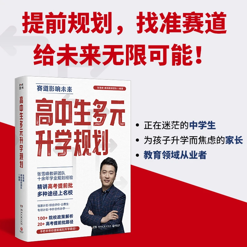 张雪峰讲升学规划高中多元升学规划指南多途径上名校志愿指导书