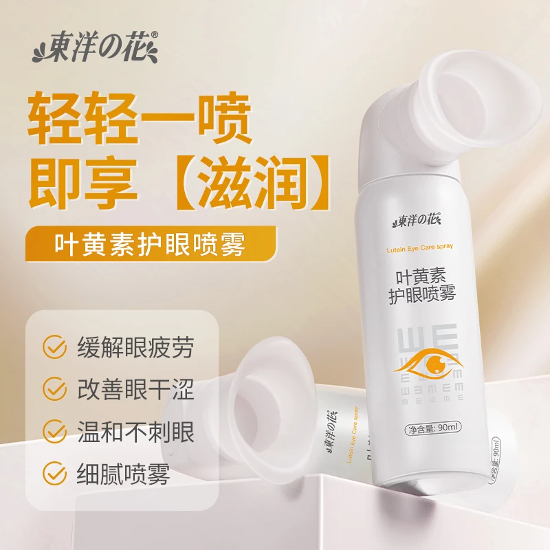 东洋之花叶黄素护眼喷雾缓解眼睛干涩疲劳温和滋润洗眼液全国包邮