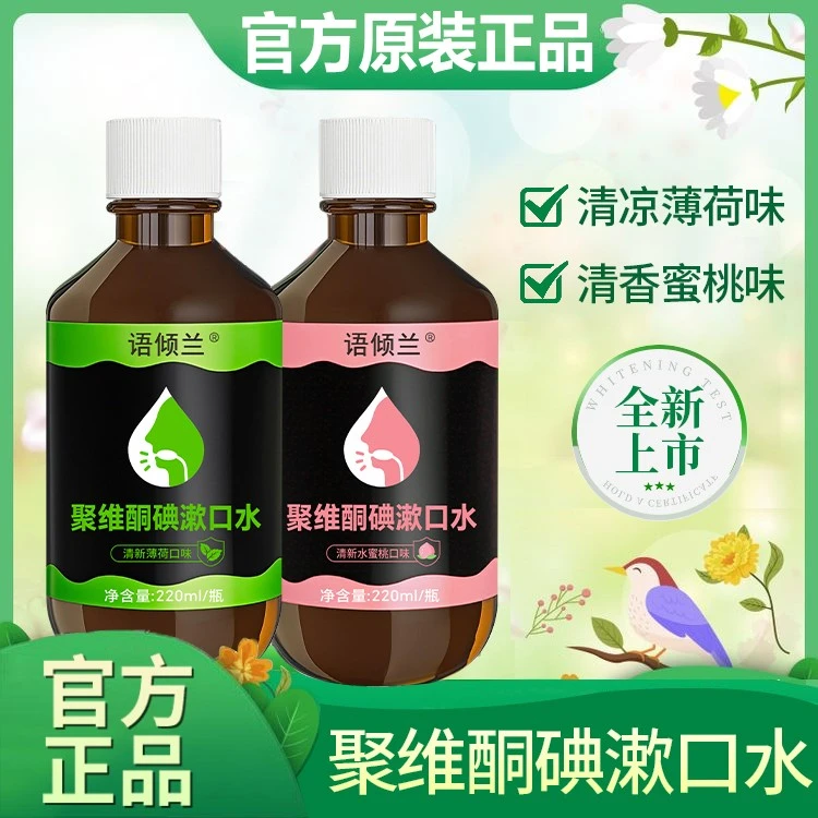 聚维酮碘漱口水清新口气含漱口液留香口腔护理大容量男女通用正品
