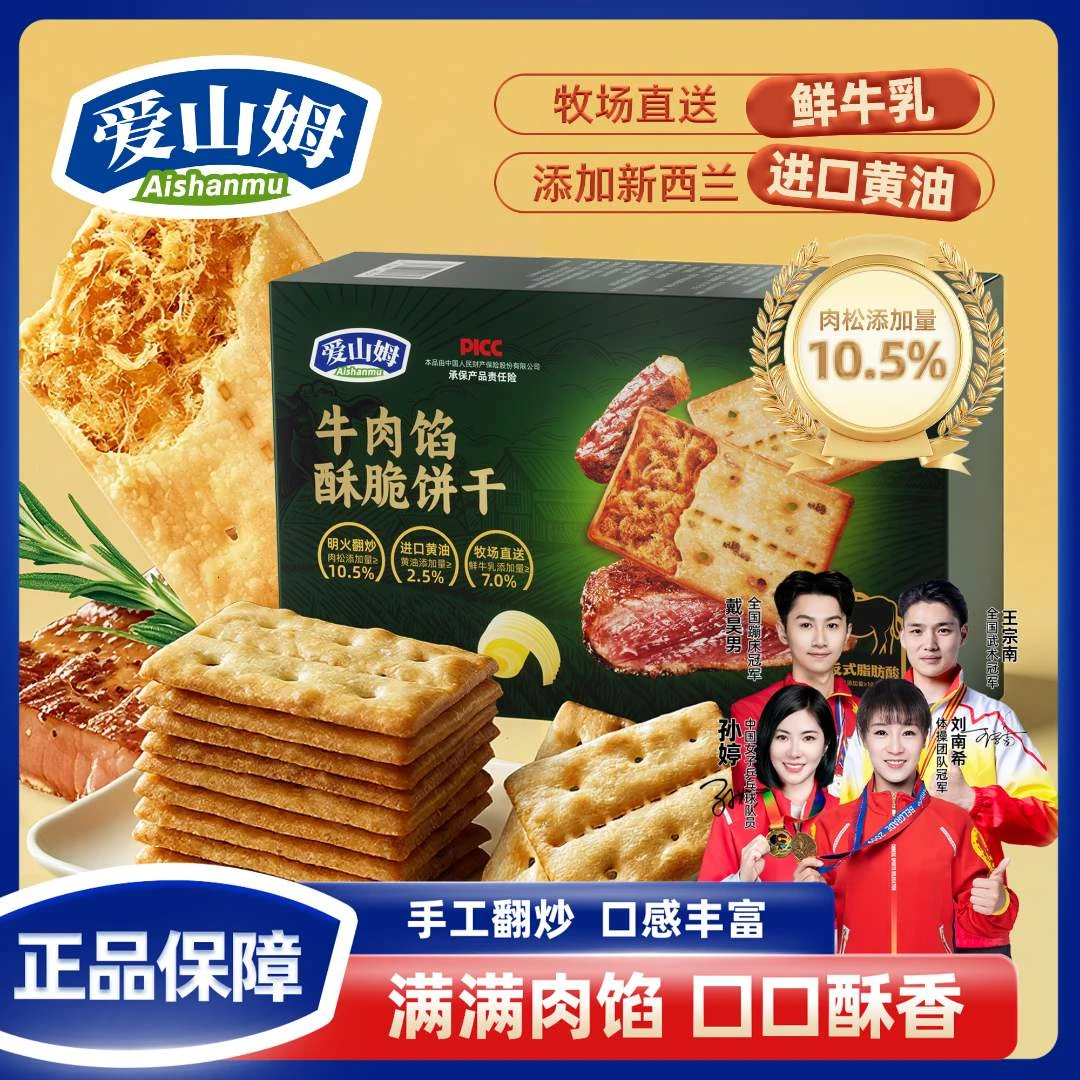 爱山姆正宗夹心牛肉饼干酥脆夹心牛肉酱饼干肉松咸味香脆解馋零食