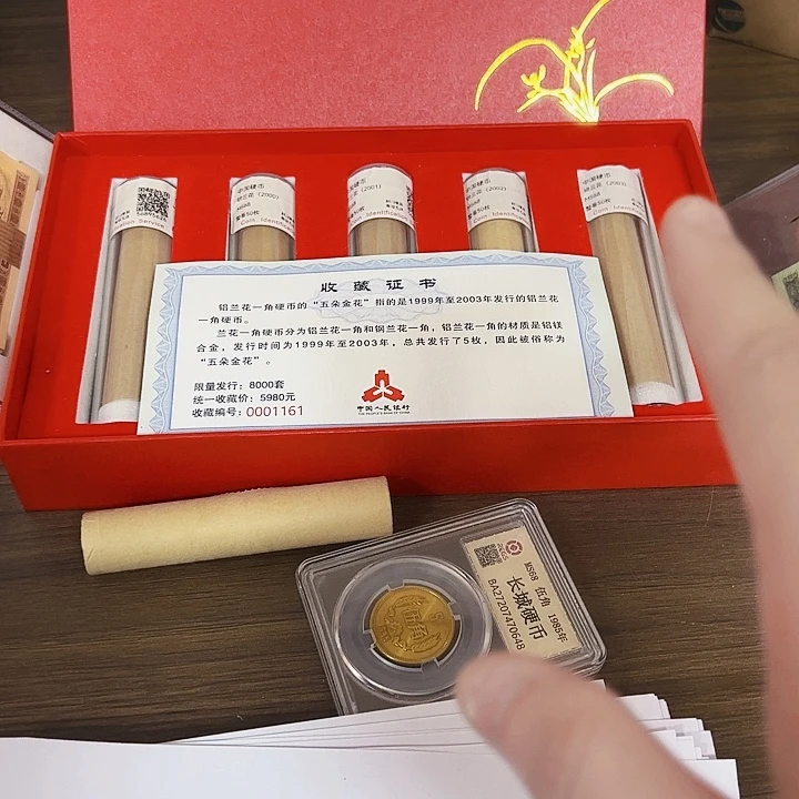 中国人民银行五朵金花套装
