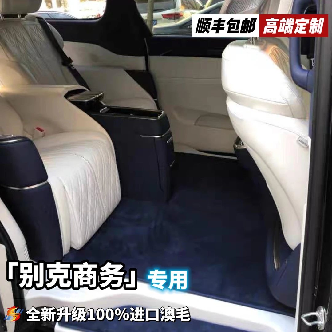 全新升级第三代【别克商务 私人定制】100%澳洲羊毛汽车脚垫