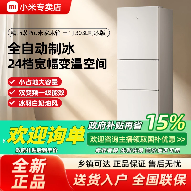 【国家补贴】小米米家303L三开门家用风冷无霜超薄自动制冰机小冰箱