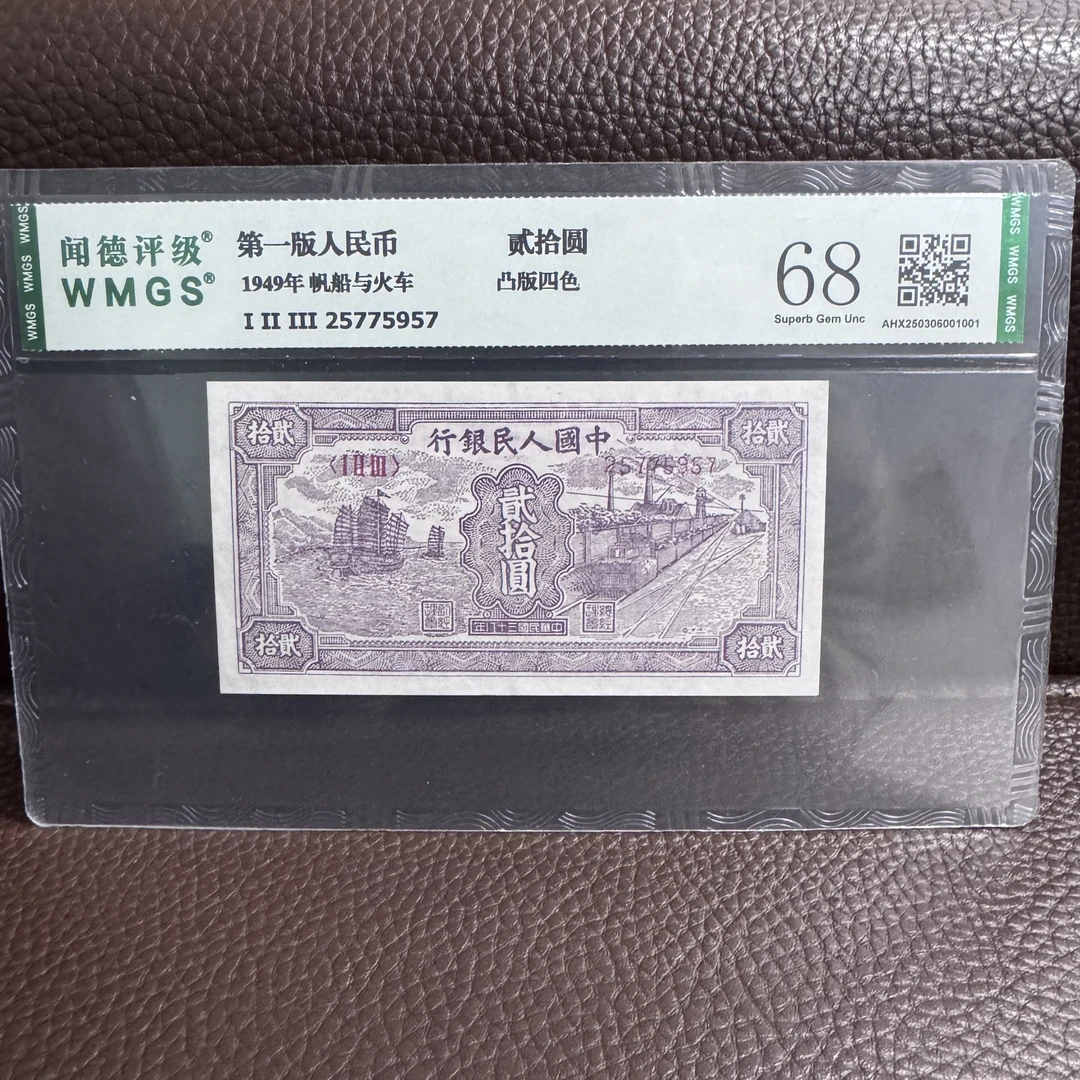 第一套人民币 贰拾圆帆船与火车（永久保真）鉴定评级 随机发货