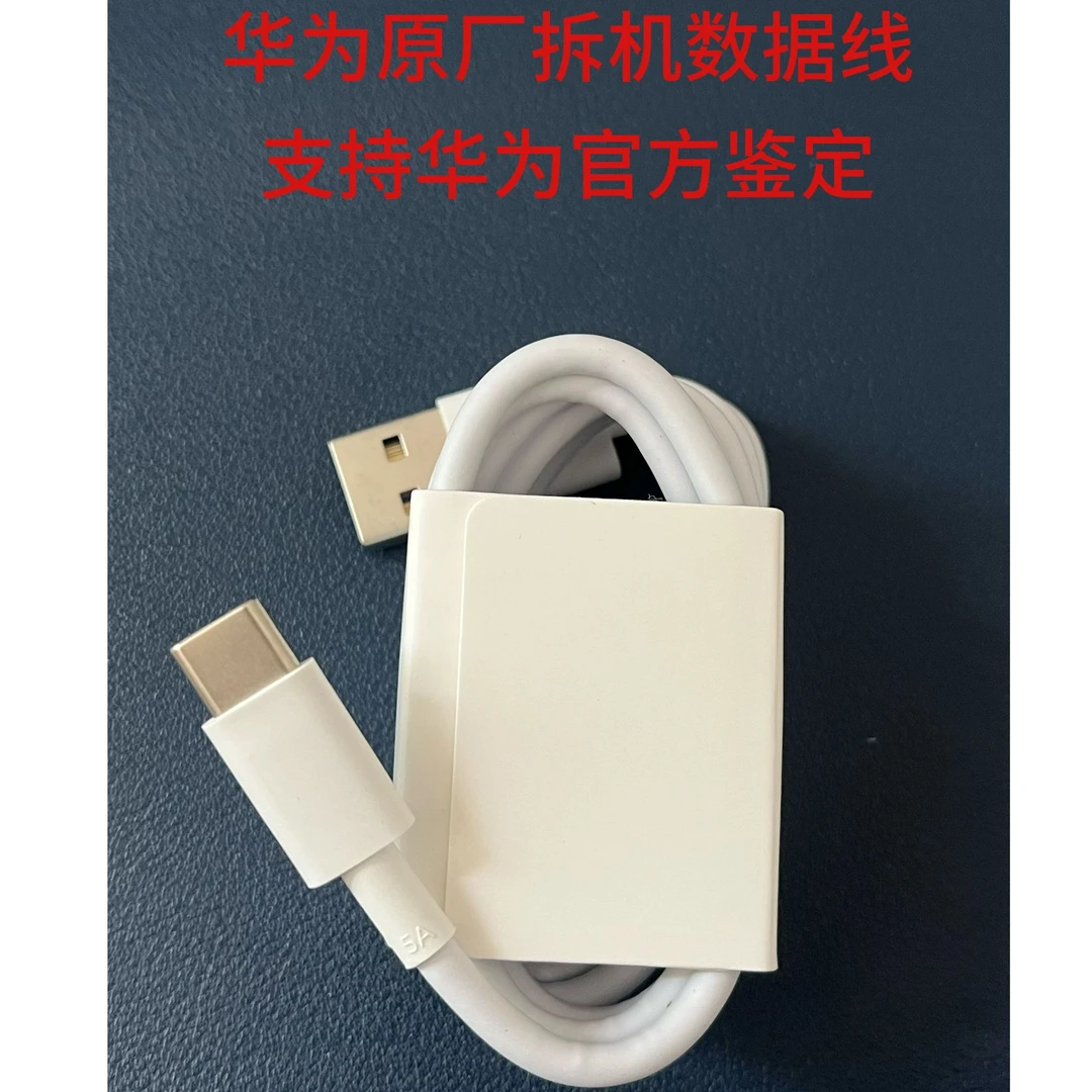 99新 Huawei/华为 华为原厂拆机5A快充数据线支持官方鉴定
