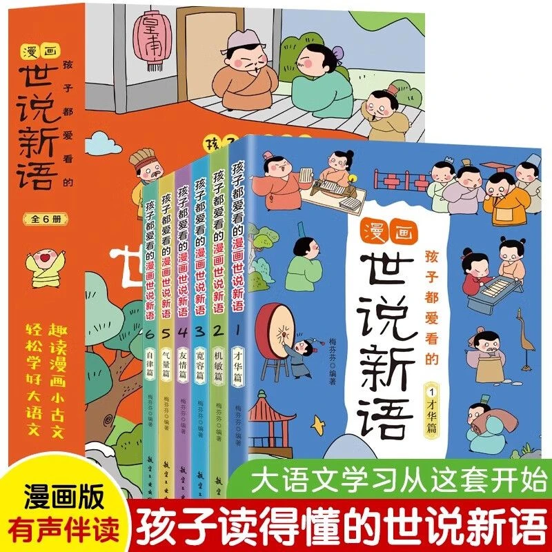 [趣味国学]孩子都爱看的漫画世说新语全6册彩图 有声伴读