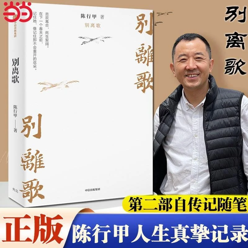 【当当网正版】别离歌 陈行甲 在峡江的转弯处陈行甲人生笔记 腐