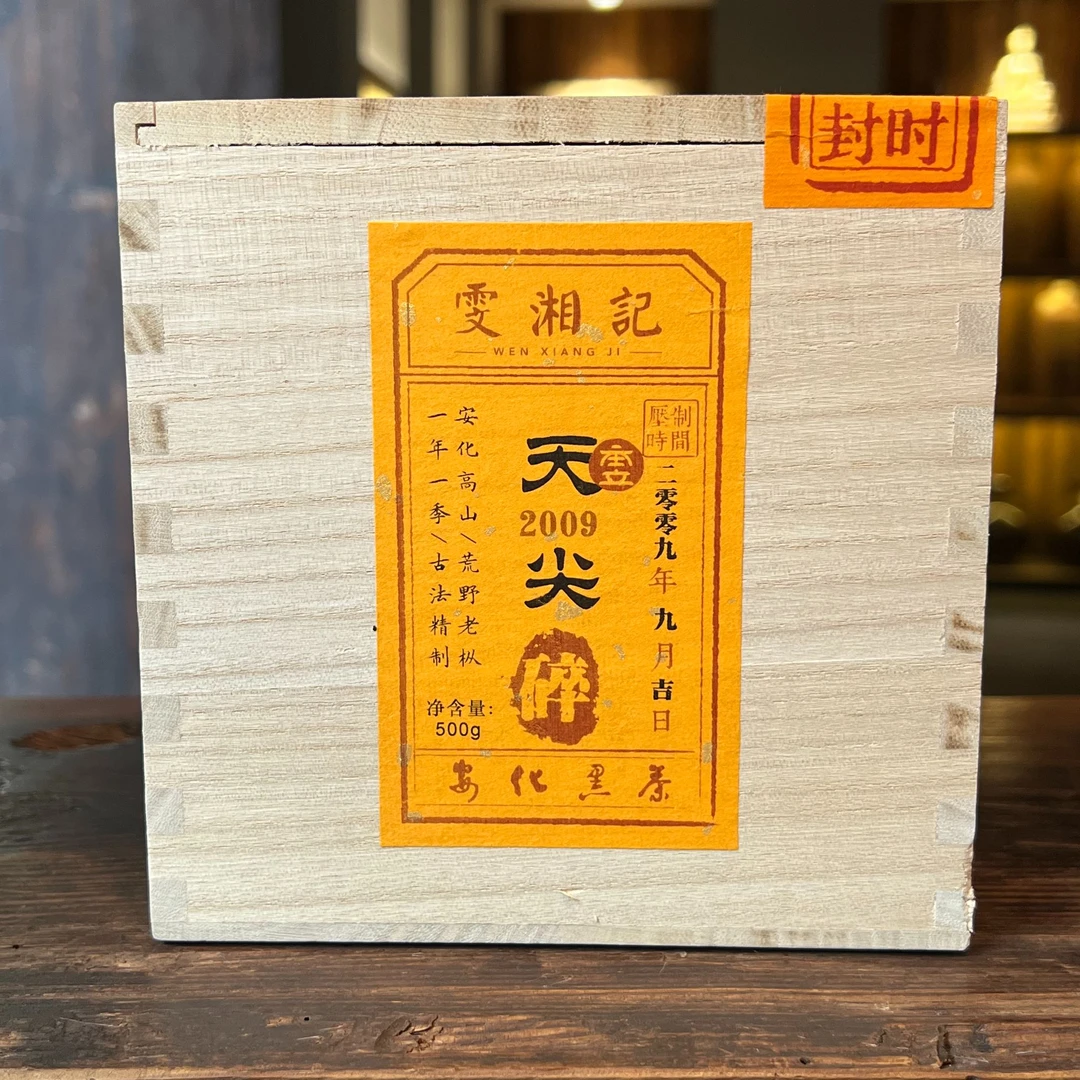 雯湘记[2009天尖碎]高山荒野老枞纯料/古法精制/优良仓储