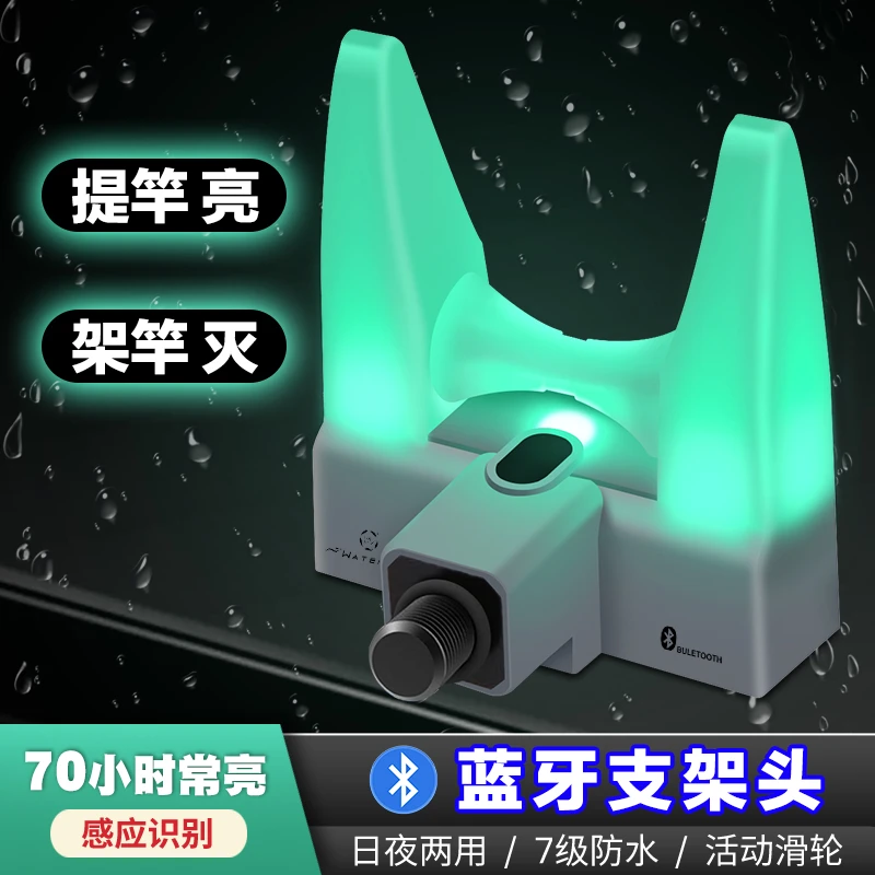 水逐鱼感应夜光支架头蓝牙电子互联智能发光绿钓鱼夜钓鱼竿支架灯