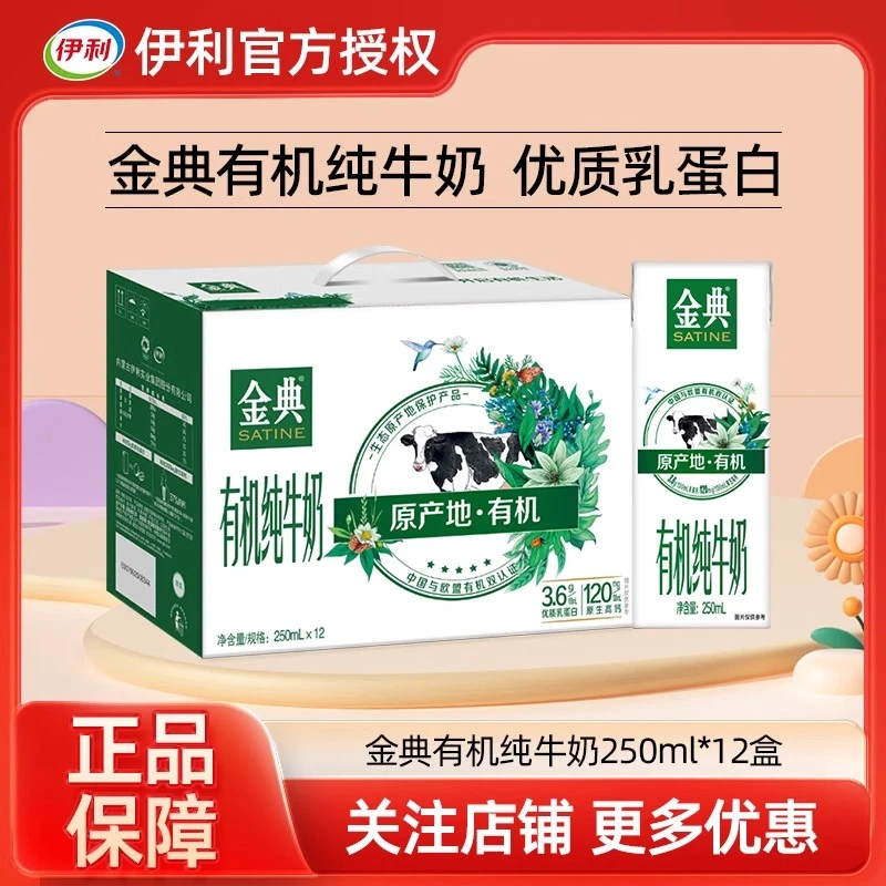 伊利金典有机纯牛奶250 ml*12盒整箱包邮